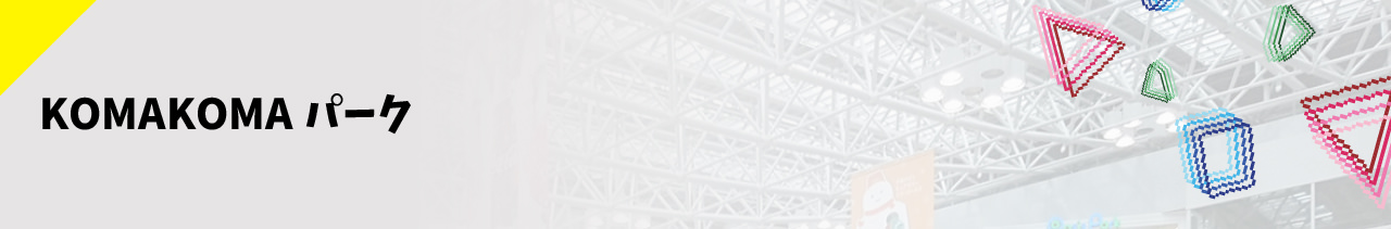 KOMAKOMAパーク