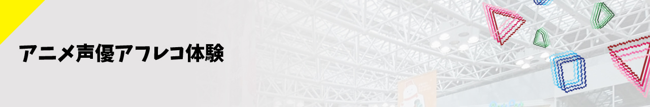 スクールオブミュージックアフレコ体験