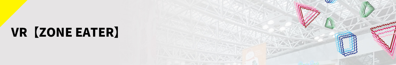 VR【ZONE EATER】