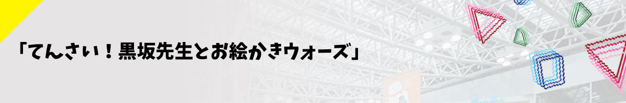 「てんさい！黒坂先生とお絵かきウォーズ」