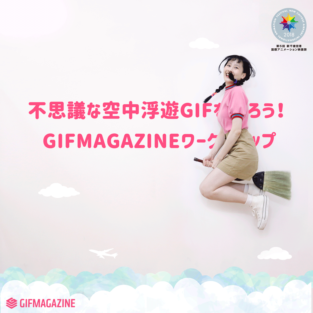 空中浮遊GIF ワークショップ