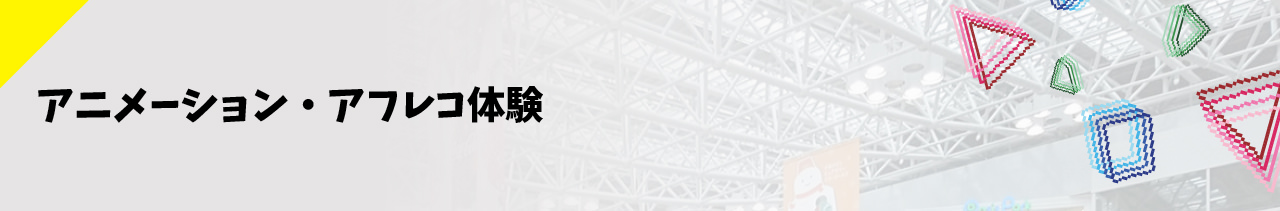 アニメーション・アフレコ体験