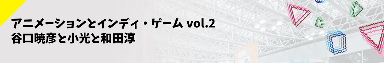 アニメーションとインディーゲーム