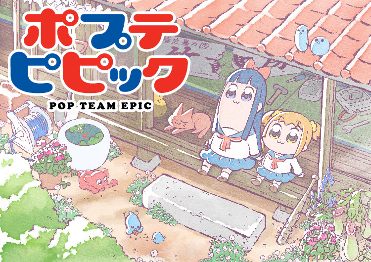 ポプテピピック