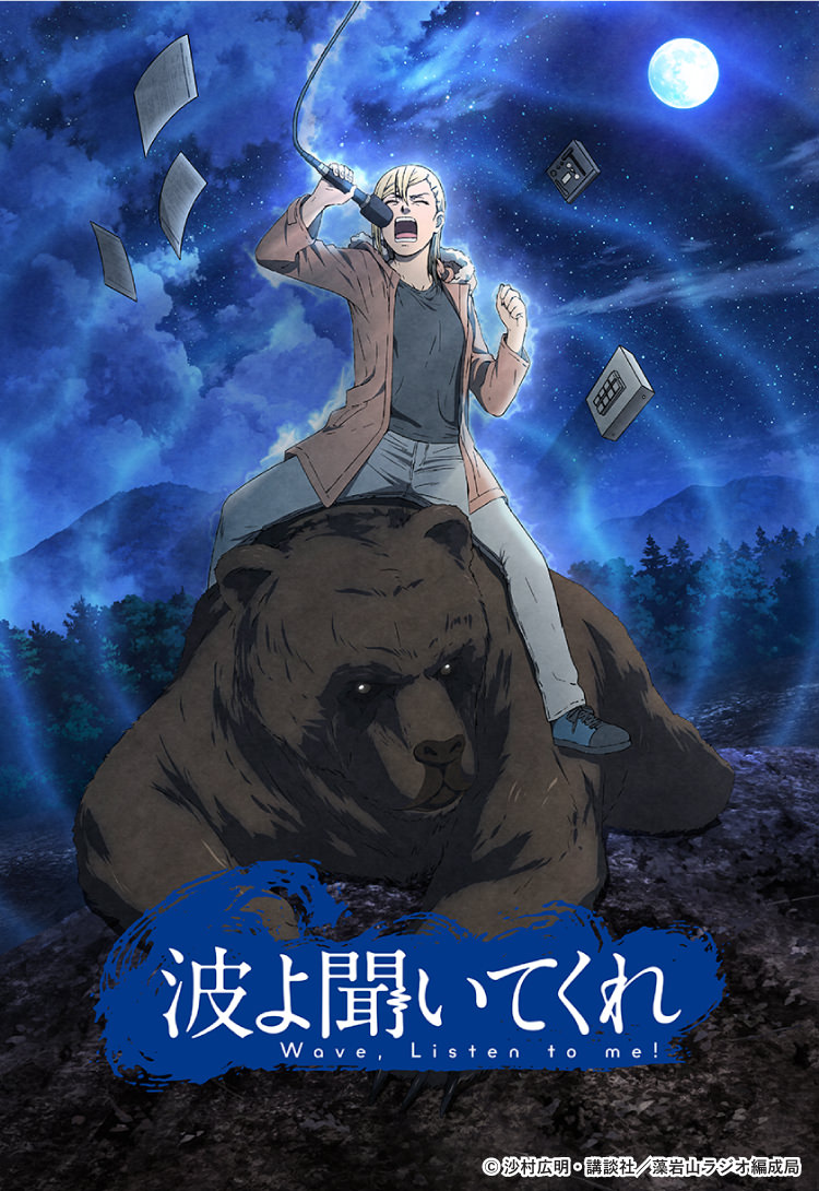 波よ聞いてくれ