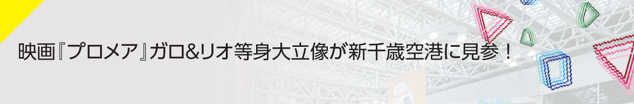 映画『プロメア』ガロ & リオ等身大立像が新千歳空港に見参 ！